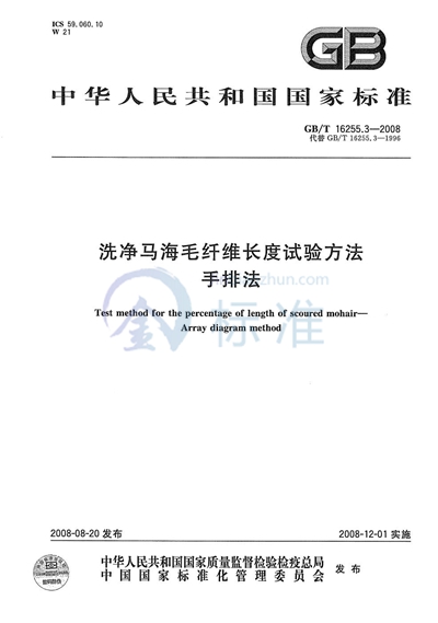 GB/T 16255.3-2008 洗净马海毛纤维长度试验方法  手排法