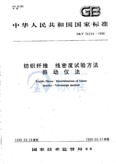 GB/T 16256-1996 纺织纤维  线密度试验方法  振动仪法