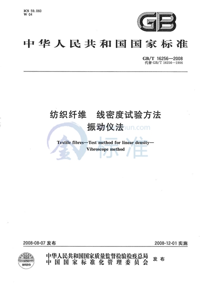 GB/T 16256-2008 纺织纤维  线密度试验方法  振动仪法