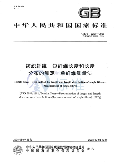 GB/T 16257-2008 纺织纤维 短纤维长度和长度分布的测定 单纤维测量法