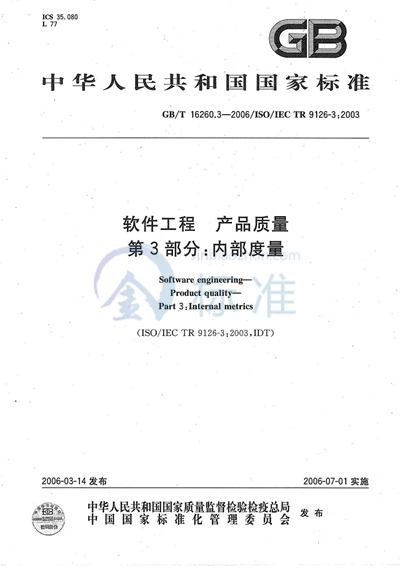 GB/T 16260.3-2006 软件工程 产品质量 第3部分:内部度量