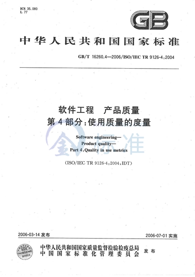 GB/T 16260.4-2006 软件工程 产品质量 第4部分:使用质量的度量