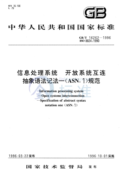 GB/T 16262-1996 信息处理系统  开放系统互连  抽象语法记法--（ASN.1）规范