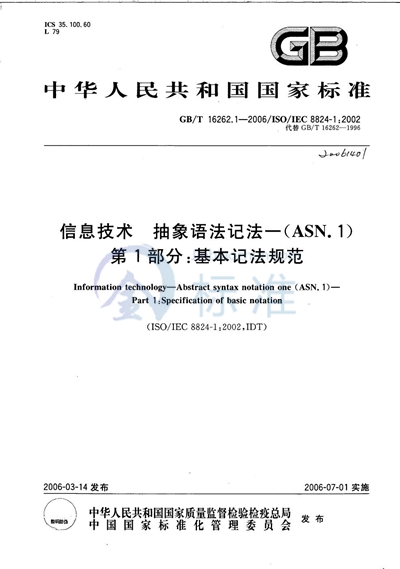 GB/T 16262.1-2006 信息技术 抽象语法记法一（ASN.1） 第1部分:基本记法规范