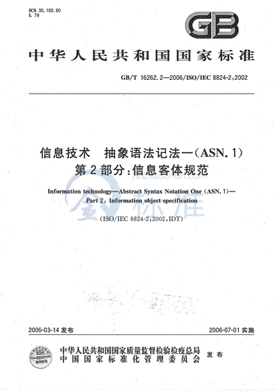 GB/T 16262.2-2006 信息技术 抽象语法记法一（ASN.1）第2部分：信息客体规范