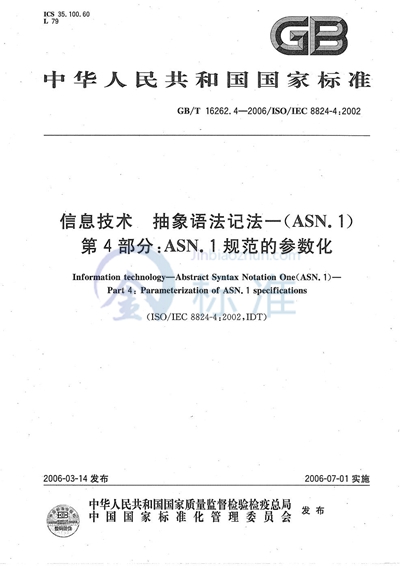 GB/T 16262.4-2006 信息技术 抽象语法记法一（ASN.1） 第4部分:ASN.1规范的参数化