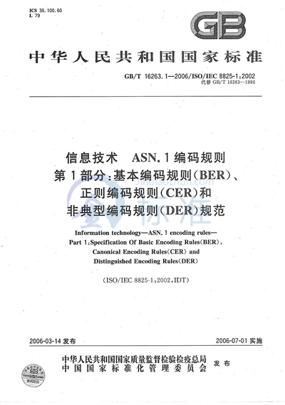 GB/T 16263.1-2006 信息技术 ASN.1 编码规则 第1部分：基本编码规则（BER）、正则编码规则（CER）和非典型编码规则（DER）规范