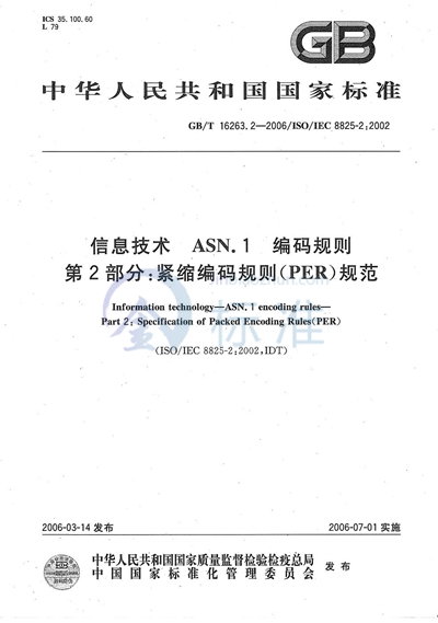 GB/T 16263.2-2006 信息技术 ASN.1 编码规则 第2部分：紧缩编码规则（PER）规范