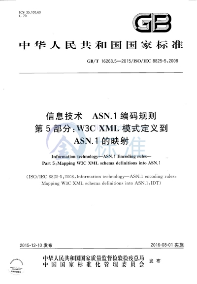 GB/T 16263.5-2015 信息技术  ASN.1编码规则  第5部分：W3C XML模式定义到ASN.1的映射