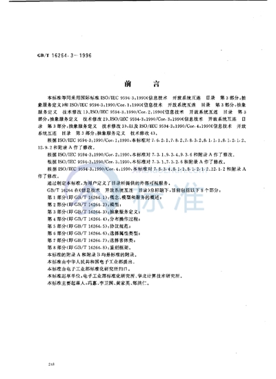 GB/T 16264.3-1996 信息技术 开放系统互连 目录 第3部分:抽象服务定义