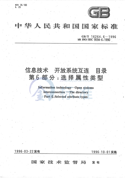 GB/T 16264.6-1996 信息技术  开放系统互连  目录  第6部分:选择属性类型