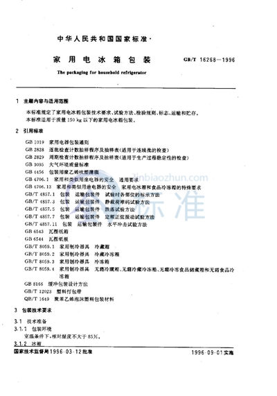 GB/T 16268-1996 家用电冰箱包装