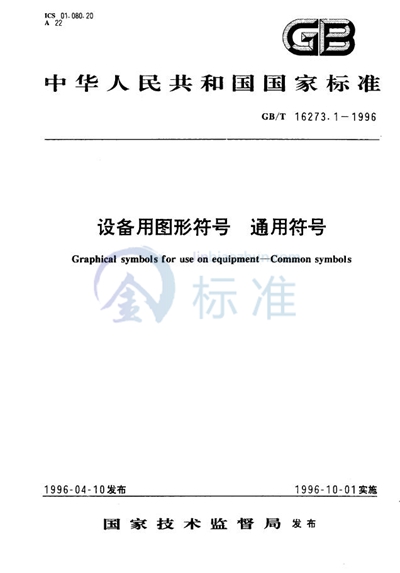 GB/T 16273.1-1996 设备用图形符号 通用符号