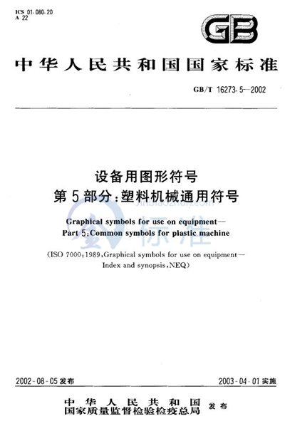 GB/T 16273.5-2002 设备用图形符号 第5部分:塑料机械通用符号