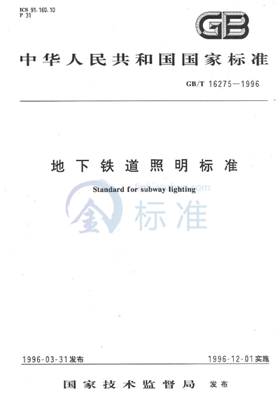 GB/T 16275-1996 地下铁道照明标准