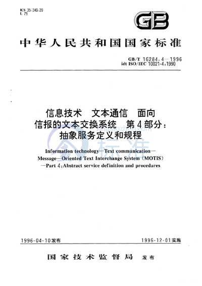 GB/T 16284.4-1996 信息技术 文本通信 面向信报的文本交换系统 第4部分:抽象服务定义和规程