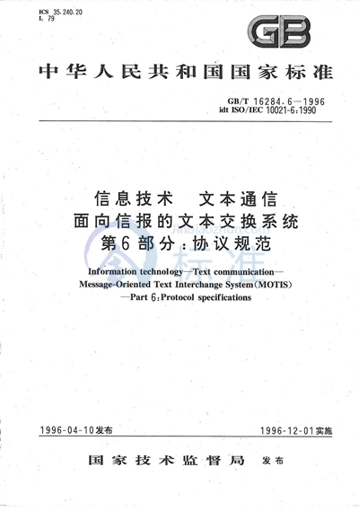 GB/T 16284.6-1996 信息技术 文本通信 面向信报的文本交换系统 第6部分:协议规范