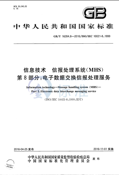 GB/T 16284.8-2016 信息技术  信报处理系统（MHS）  第8部分：电子数据交换信报处理服务