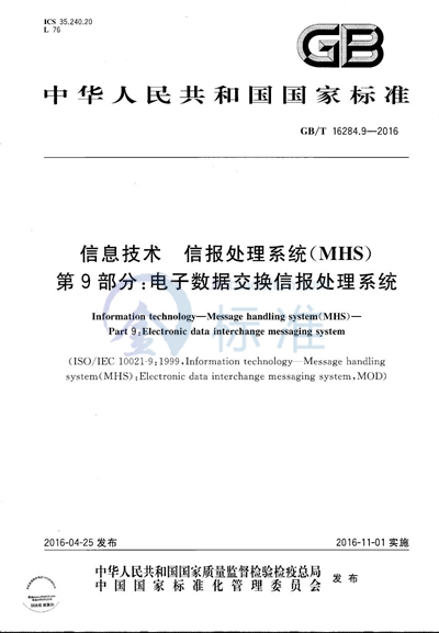 GB/T 16284.9-2016 信息技术  信报处理系统（MHS）  第9部分：电子数据交换信报处理系统