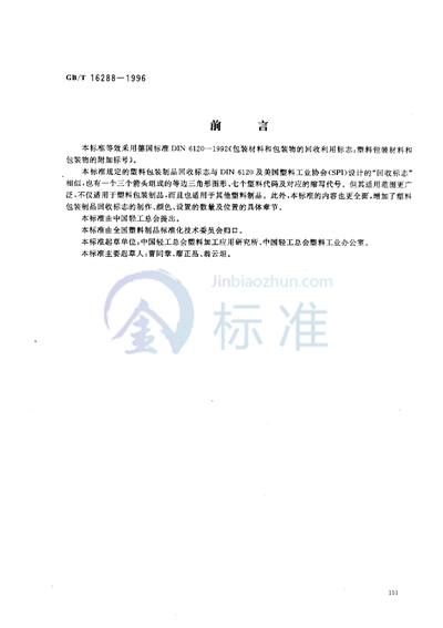 GB/T 16288-1996 塑料包装制品回收标志