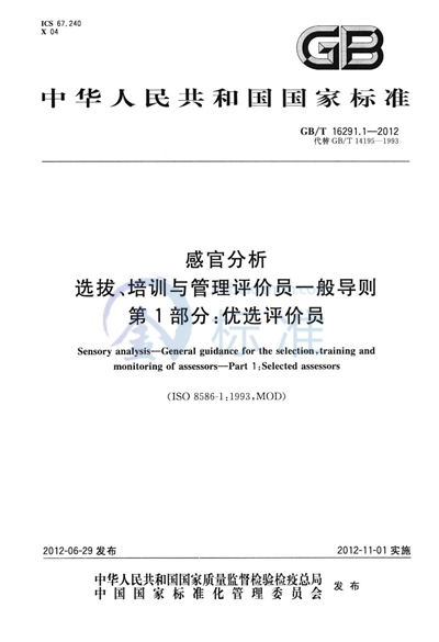 GB/T 16291.1-2012 感官分析  选拔、培训与管理评价员一般导则  第1部分：优选评价员