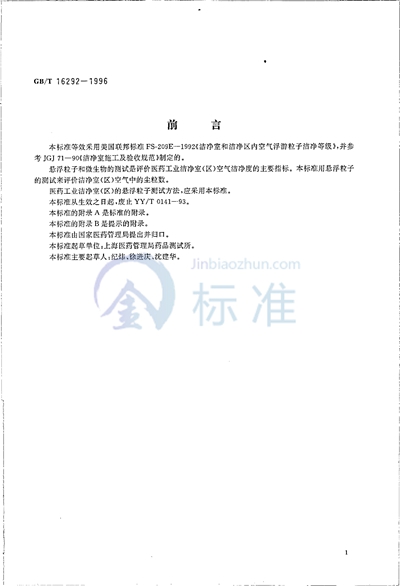 GB/T 16292-1996 医药工业洁净室（区）悬浮粒子的测试方法