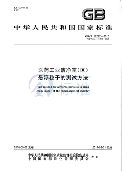 GB/T 16292-2010 医药工业洁净室（区）悬浮粒子的测试方法