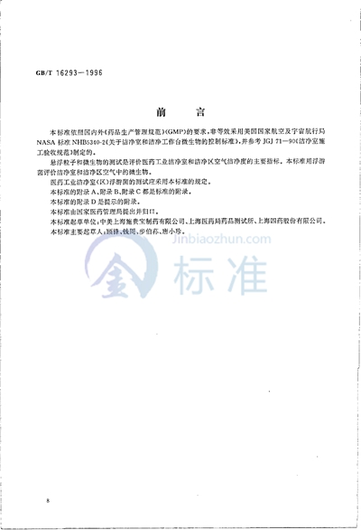 GB/T 16293-1996 医药工业洁净室（区）浮游菌的测试方法