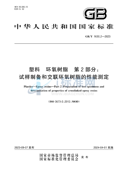 GB/T 1630.2-2023 塑料 环氧树脂 第2部分:试样制备和交联环氧树脂的性能测定