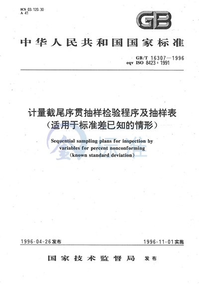 GB/T 16307-1996 计量截尾序贯抽样检验程序及抽样表（适用于标准差已知的情形）