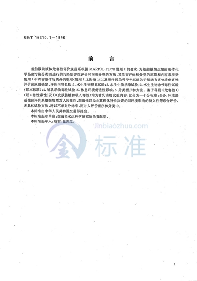 GB/T 16310.1-1996 船舶散装运输液体化学品危害性评价规范  水生生物急性毒性试验方法