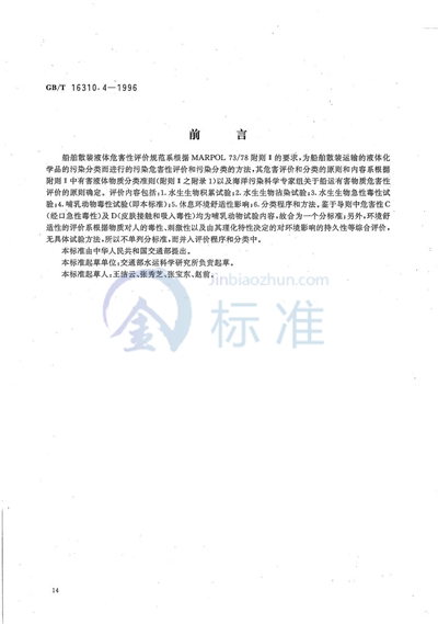 GB/T 16310.4-1996 船舶散装运输液体化学品危害性评价规范  哺乳动物毒性试验方法