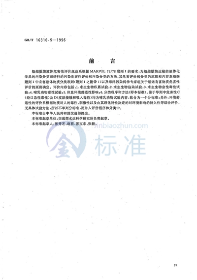 GB/T 16310.5-1996 船舶散装运输液体化学品危害性评价规范  危害性评价程序与污染分类方法