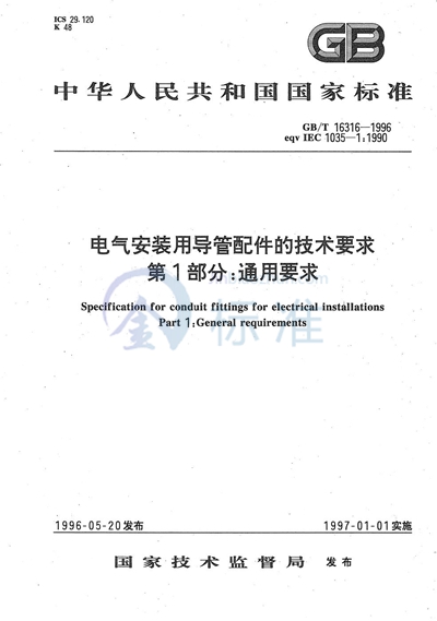 GB/T 16316-1996 电气安装用导管配件的技术要求  第1部分:通用要求