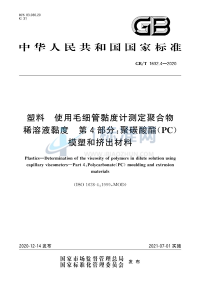 GB/T 1632.4-2020 塑料 使用毛细管黏度计测定聚合物稀溶液黏度 第4部分：聚碳酸酯（PC）模塑和挤出材料