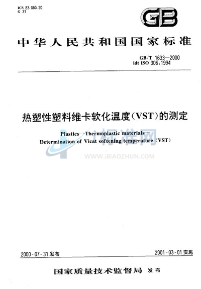 GB/T 1633-2000 热塑性塑料维卡软化温度(VST)的测定
