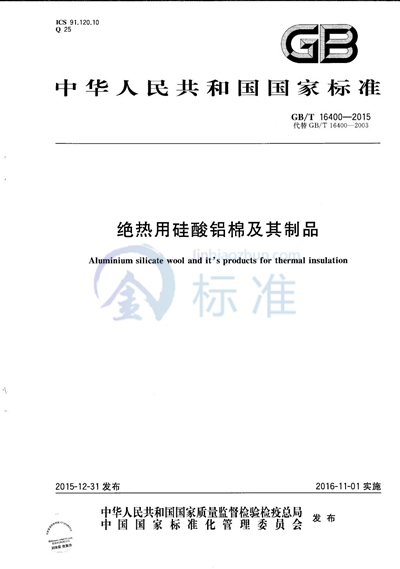 GB/T 16400-2015 绝热用硅酸铝棉及其制品