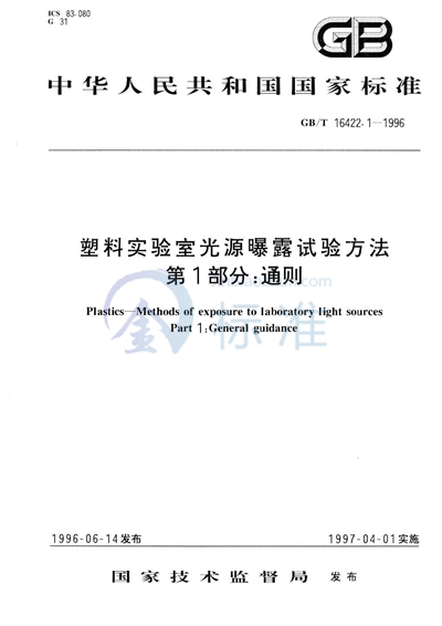 GB/T 16422.1-1996 塑料实验室光源曝露试验方法  第1部分:通则