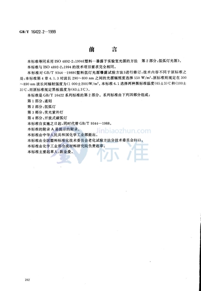 GB/T 16422.2-1999 塑料实验室光源暴露试验方法 第2部分:氙弧灯