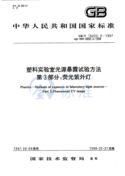 GB/T 16422.3-1997 塑料实验室光源曝露试验方法  第3部分:荧光紫外灯