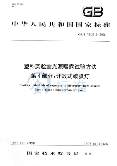 GB/T 16422.4-1996 塑料实验室光源曝露试验方法  第4部分:开放式碳弧灯