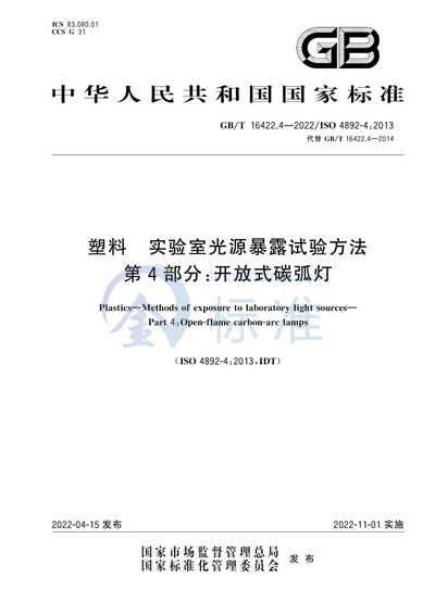 GB/T 16422.4-2022 塑料 实验室光源暴露试验方法 第4部分:开放式碳弧灯
