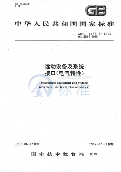 GB/T 16435.1-1996 远动设备及系统 接口(电气特性)
