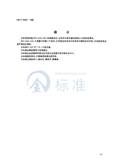 GB/T 16447-1996 烟草和烟草制品  调节和测试的大气环境