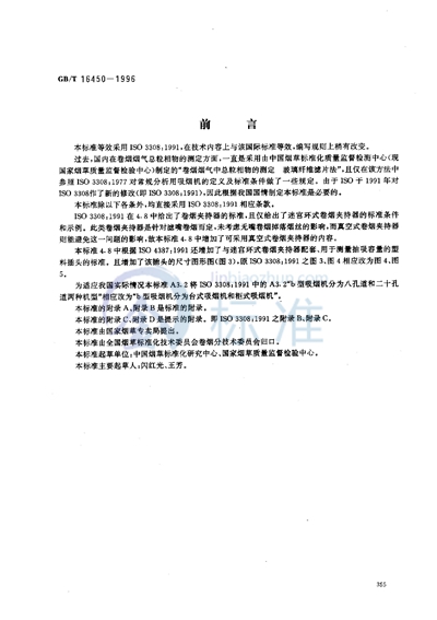 GB/T 16450-1996 常规分析用吸烟机 定义和标准条件