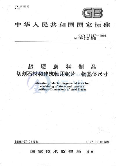 GB/T 16457-1996 超硬磨料制品 切割石材和建筑物用锯片 钢基体尺寸