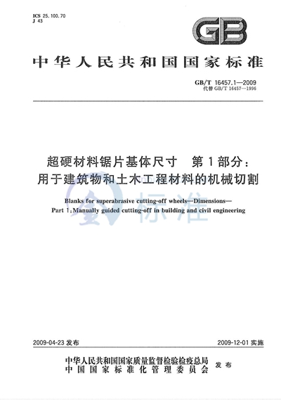 GB/T 16457.1-2009 超硬材料锯片基体尺寸 第1部分:用于建筑物和土木工程材料的机械切割