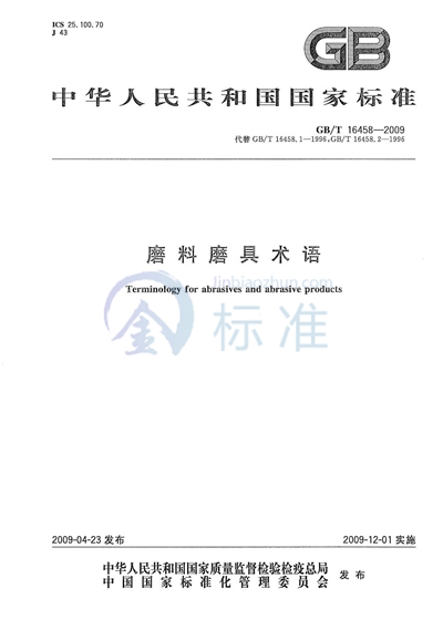 GB/T 16458-2009 磨料磨具术语