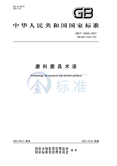 GB/T 16458-2021 磨料磨具术语