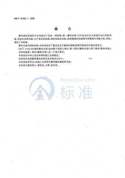 GB/T 16458.1-1996 磨料磨具术语  第1部分:磨料术语